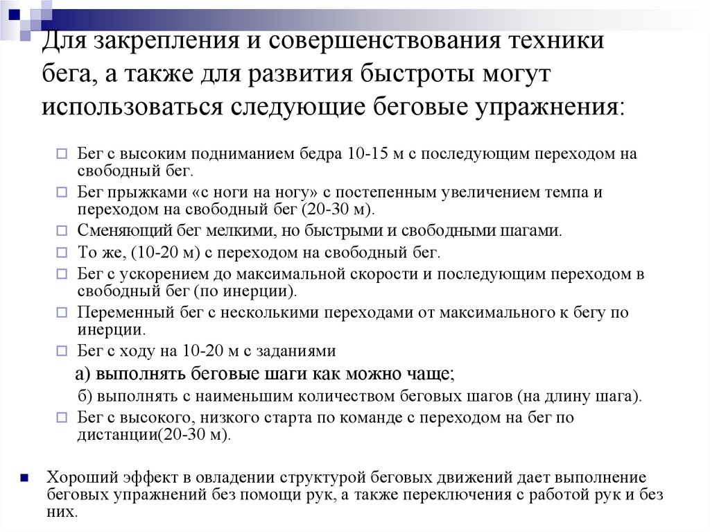 Совершенствование технологии. Закрепление и совершенствование техники движения.