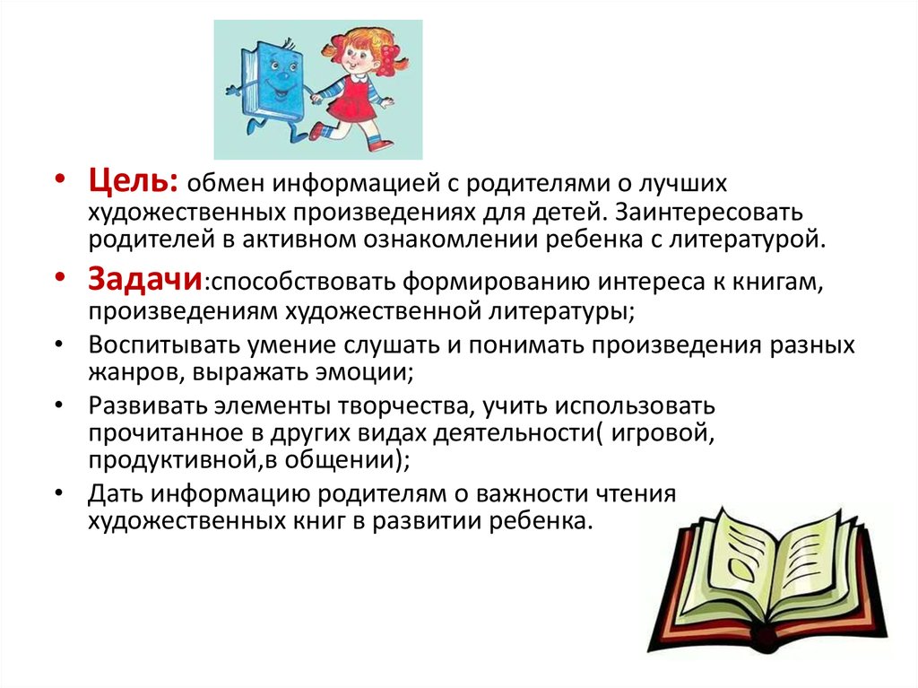 Цель обмена. Художественная задача в литературе это. Обмен информацией с родителями. Детская литература задачи.