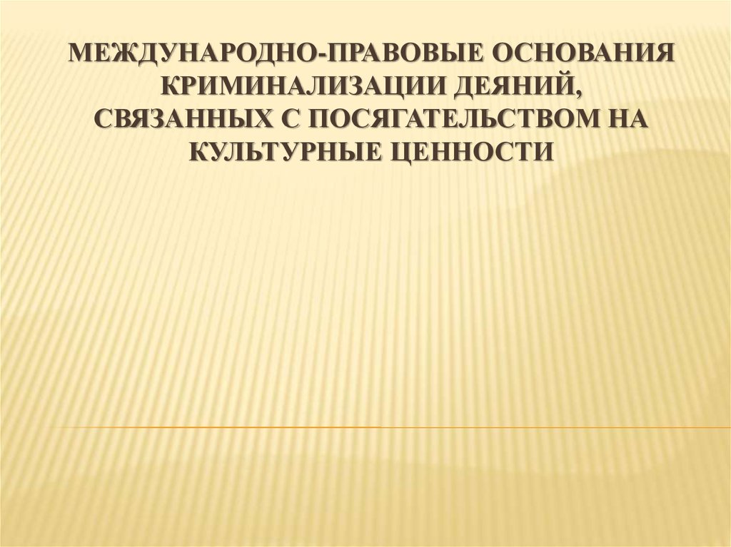 Основания криминализации. Основания криминализации деяний. Основания и принципы криминализации. Основанием криминализации деяний является:. Посягательства на культурные ценности народов.