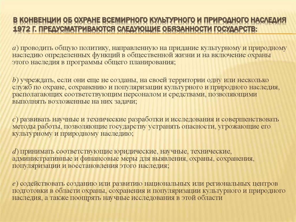 Какие меры принимают страны. Конвенция об охране Всемирного культурного и природного наследия. Конвенция по охране Всемирного культурного и природного наследия 1972. Конвенция о защите памятников мирового культурного наследия?. Меры для сохранения культурного наследия.