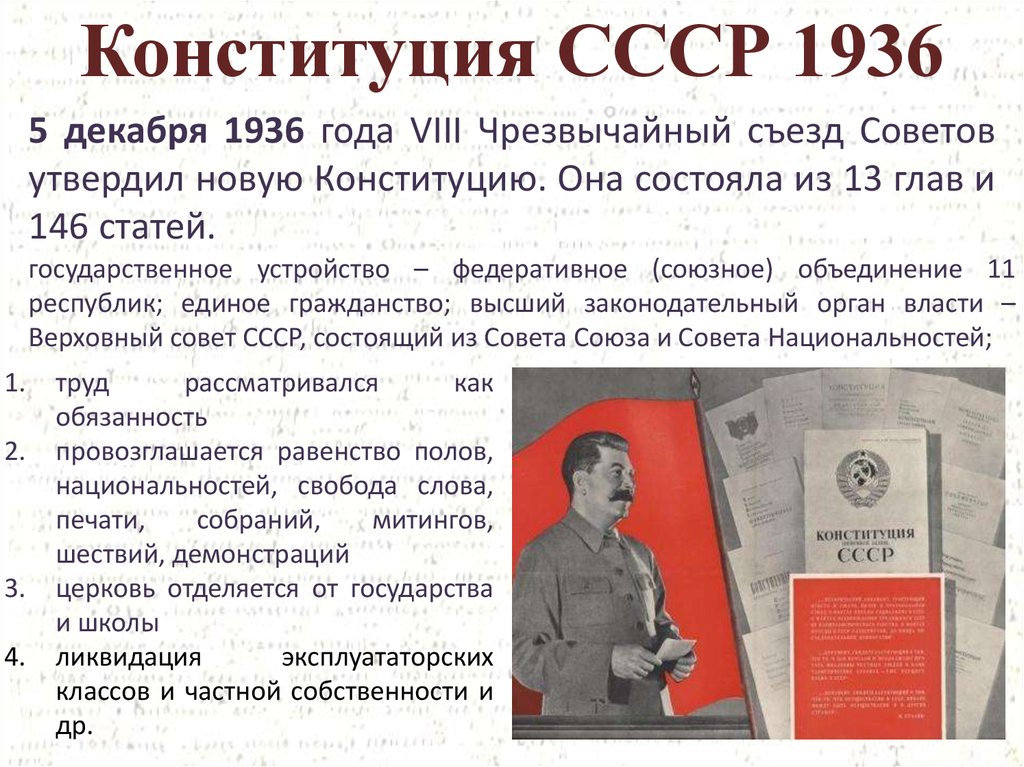 Конституция 1936 г провозглашала