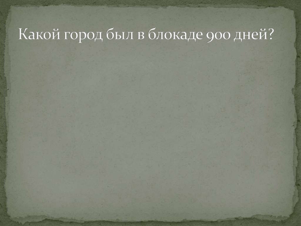 Какой город был в блокаде 900 дней?