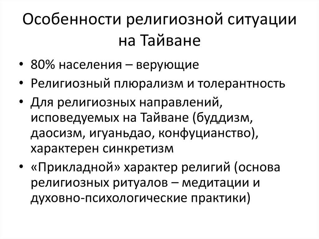 В чем проявляется религиозный плюрализм. Религиозный плюрализм. Особенности религиозных ситуации. Религиозные особенности населения. Психологические особенности религии.