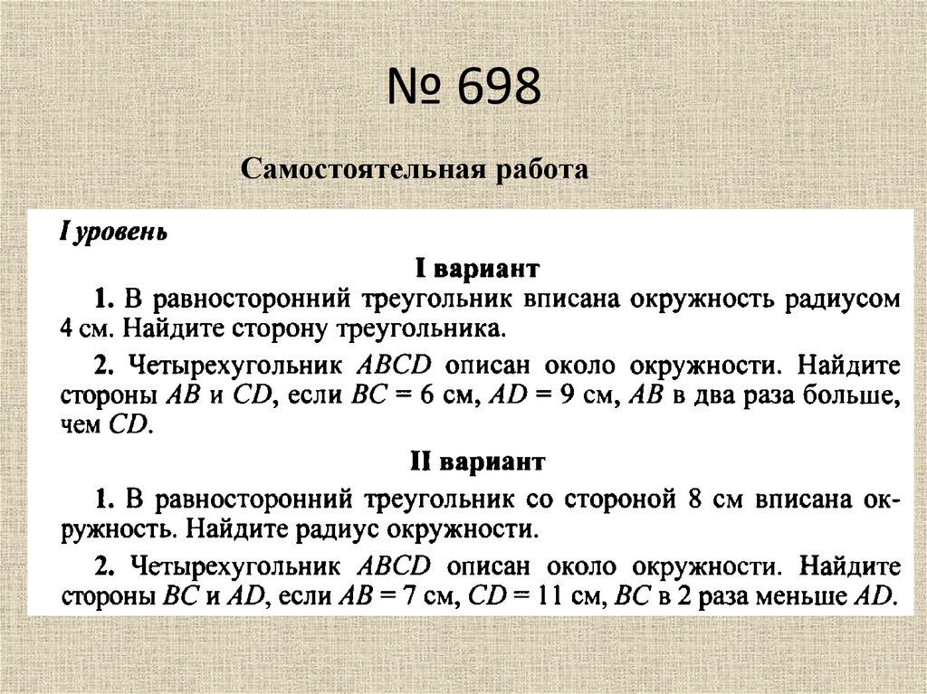 № 698