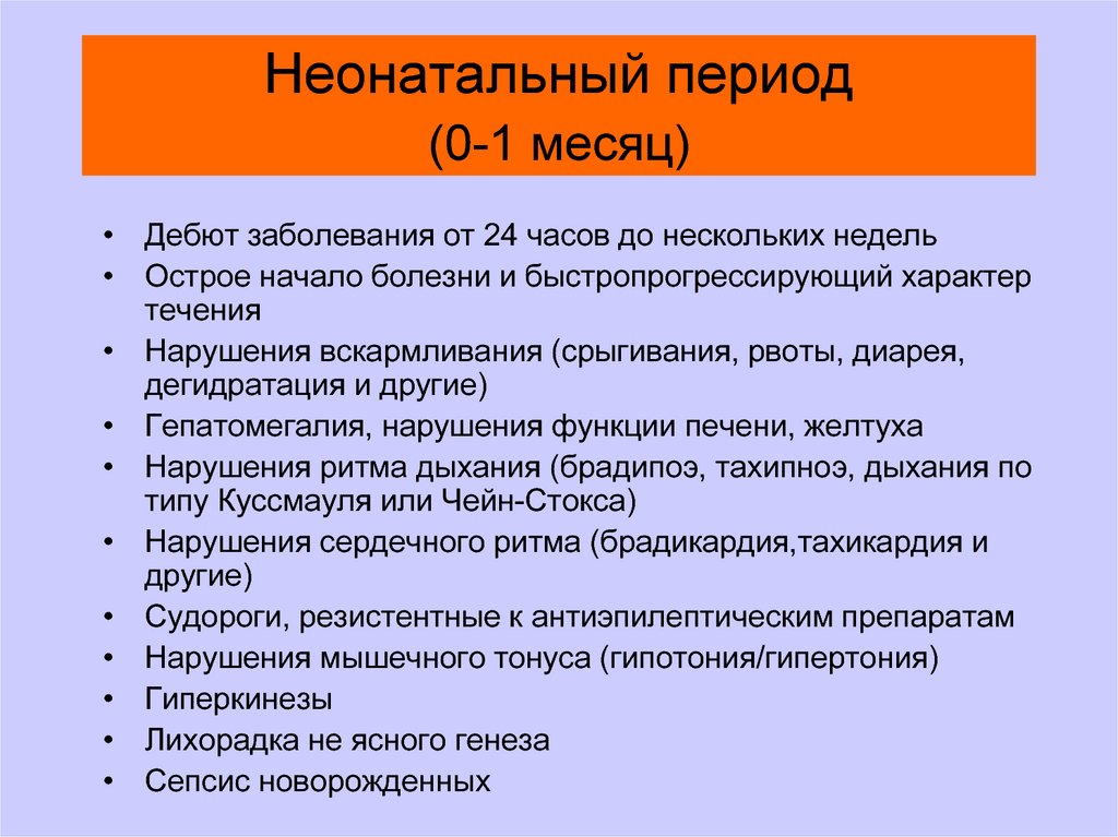 Болезнь час. Неонатальный период заболевания. Дебют заболевания это. Анамнез неонатального периода. Дебют дебют болезни.