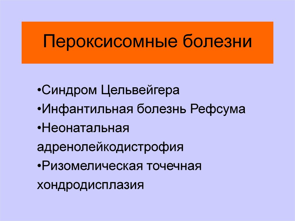 Синдром цельвегера