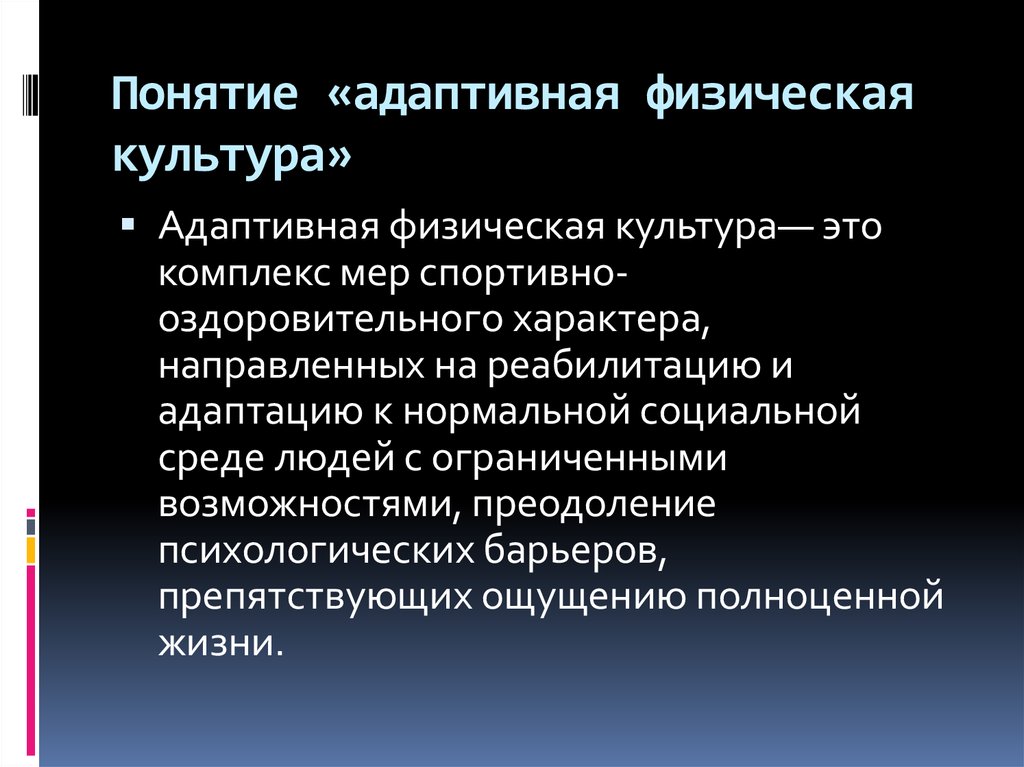Понятие «адаптивная физическая культура»