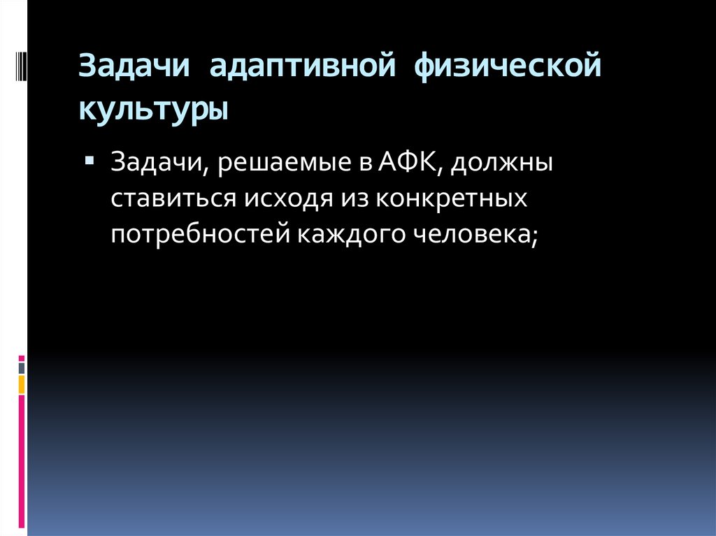 Задачи адаптивной физической культуры