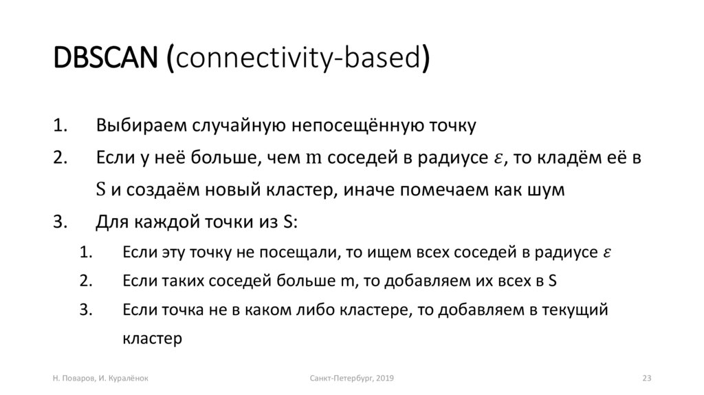 DBSCAN (сonnectivity-based)
