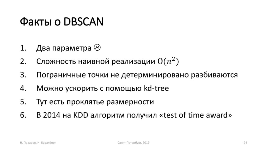 Факты о DBSCAN