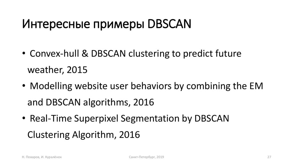 Интересные примеры DBSCAN