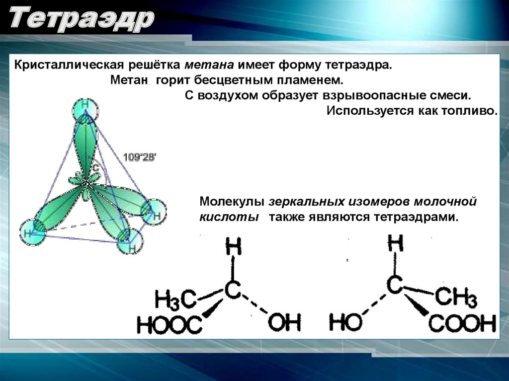 Исходное вещество метана. Молекулы зеркальных изомеров молочной кислоты. Тетраэдрическая форма молекулы метана. Тетраэдр форма молекулы. Кристаллическая решетка метанс.