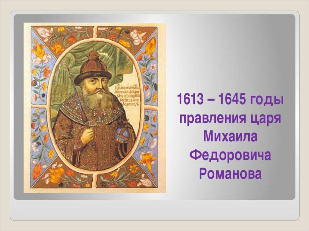 Царствование михаила федоровича. Правление Михаила Романова 1613-1645. 1613 – 1645 – Царствование Михаила Федоровича.. Михаил Федорович Романов годы правления 1613-1645. Правление Михаила Романова 1645.