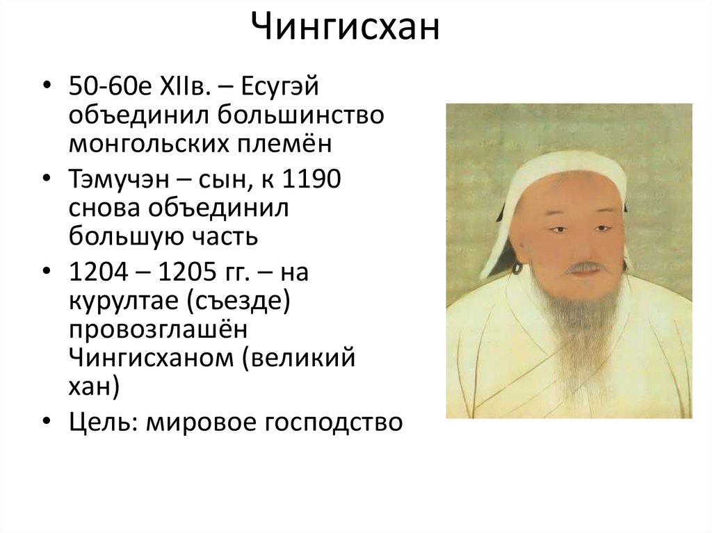 Судьба чингисхана 6 класс история. Судьба Чингисхана. Судьба Чингисхана кратко. Интересные факты о Чингисхане.