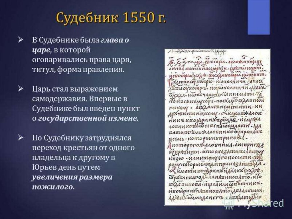 Судебник 1550 года. Царь форма правления. Права царя. При каком царе был принят Судебник. Глава титул форма правления.