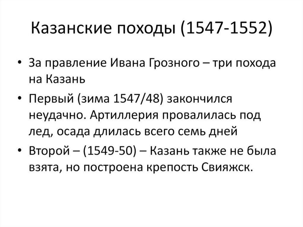 Поход на казань. Казанские походы (1547—1552). Первый поход на Казань 1547-1548. Поход Ивана Грозного на Казань. Походы на Казань Ивана 4 таблица.