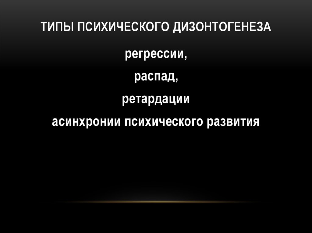 Клинические закономерности дизонтогенеза презентация