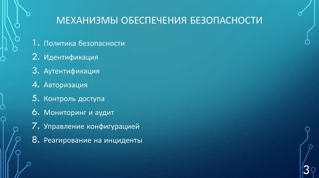 Механизмы обеспечения безопасности