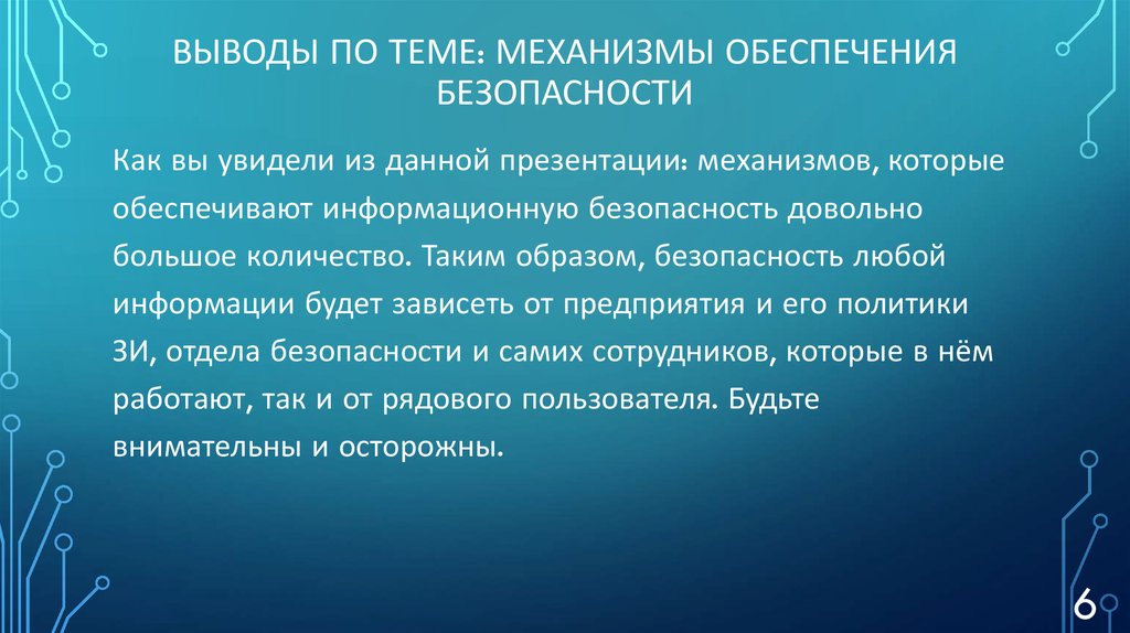 Выводы по теме: Механизмы обеспечения безопасности