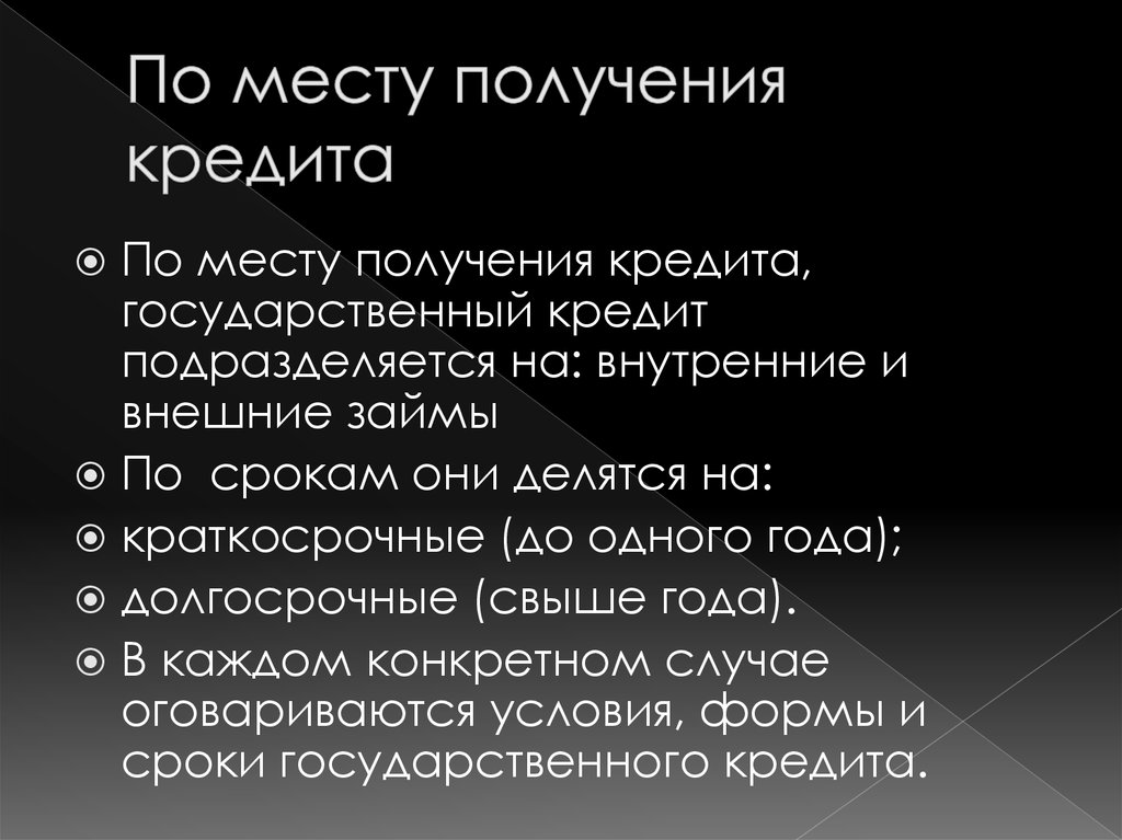 Внутренние и внешние займы. Государственный кредит Франции. Государственный кредит. По срокам кредит не подразделяется на.