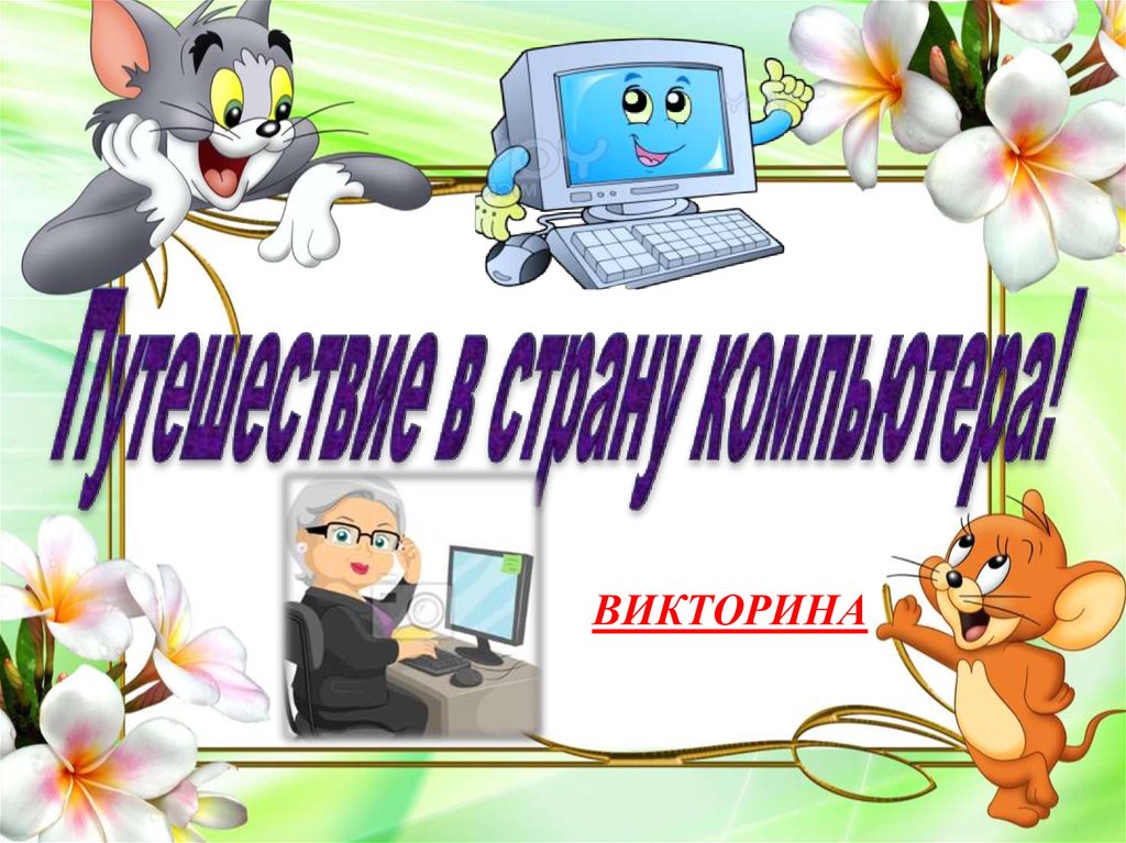 Презентация викторина онлайн