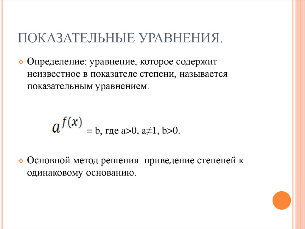 Определяющие уравнение. Определение показательного уравнения. Показательные уравнения презентация. Показательное уравнение опре. Экспоненциальное уравнение.