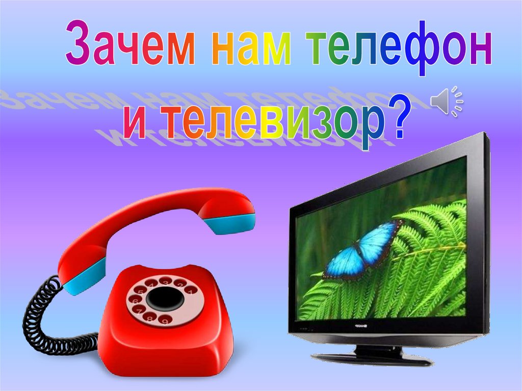 Зачем нам телефон 1 класс. Телефон с телевизором. Зачем нам телефон и телевизор. Зачем нужен телефон. Телефон тел.