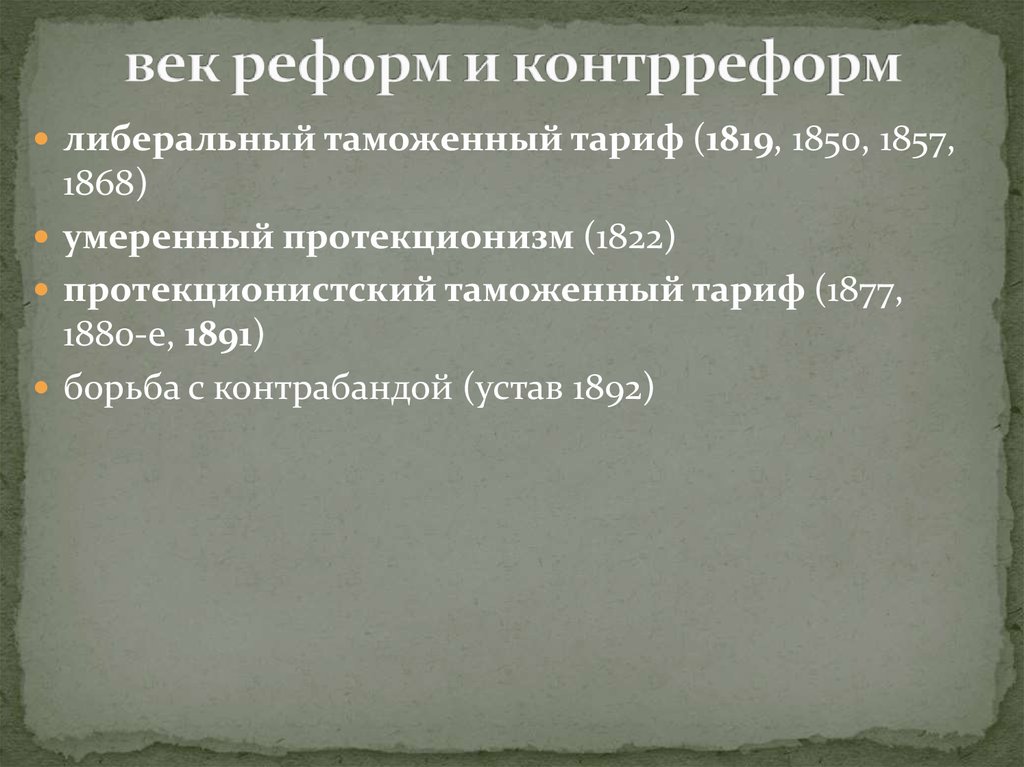 Проекты таможенных тарифов 1850 и 1857 гг были разработаны