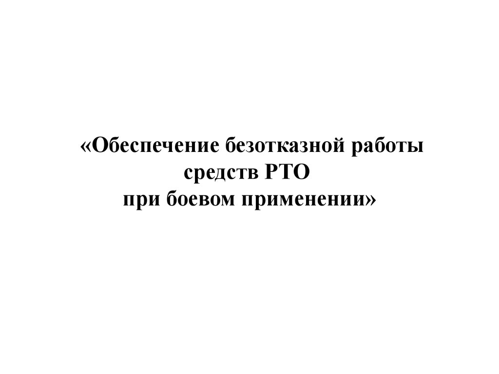 Обеспечение безотказной работы средств РТО при боевом применении -  презентация онлайн