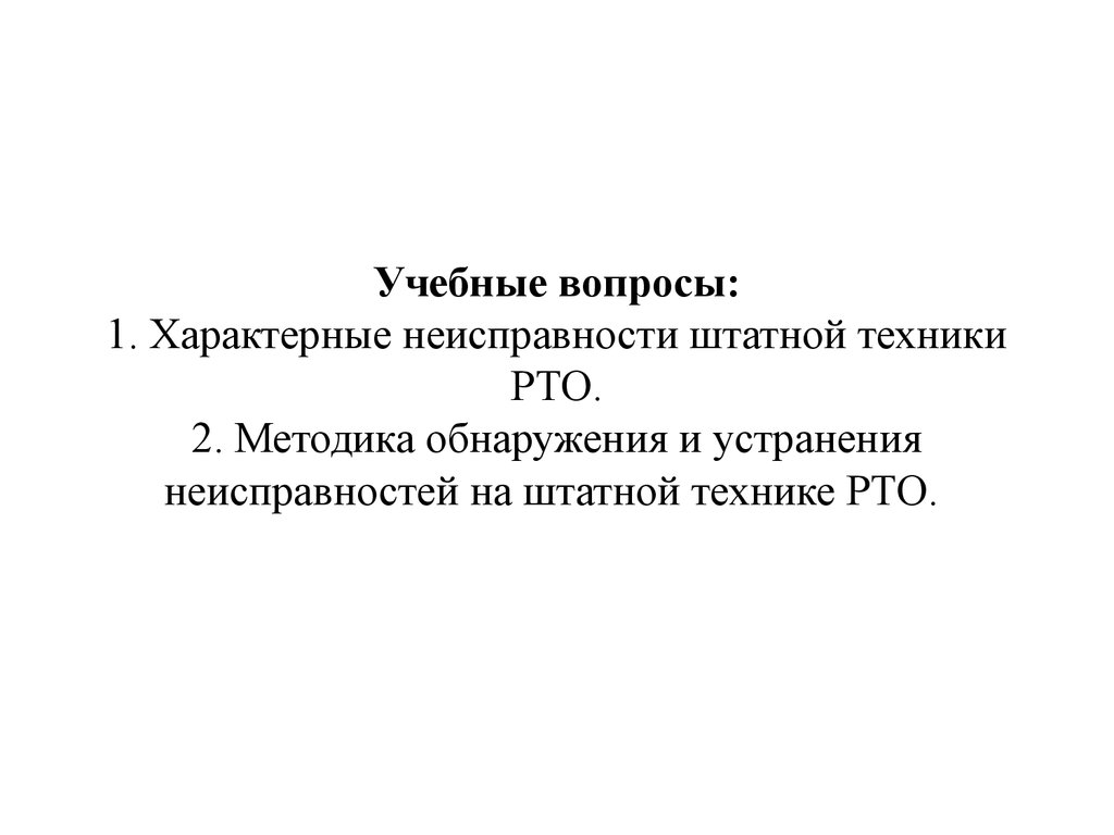 Обеспечение безотказной работы средств РТО при боевом применении -  презентация онлайн