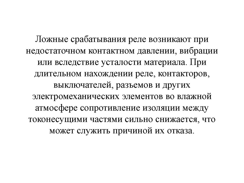 Ложные предпосылки. Ложное срабатывание. Ложноположительные срабатывания. Причины ложной срабатывания релейной защиты статья. Ложные срабатывания психики.