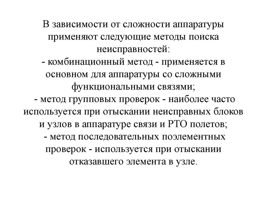 Метод внешнего осмотра. Методы поиска ошибок. методы поэлементных проверок. последовательных поэлементных проверок. методы поиска отказавшего элемента.
