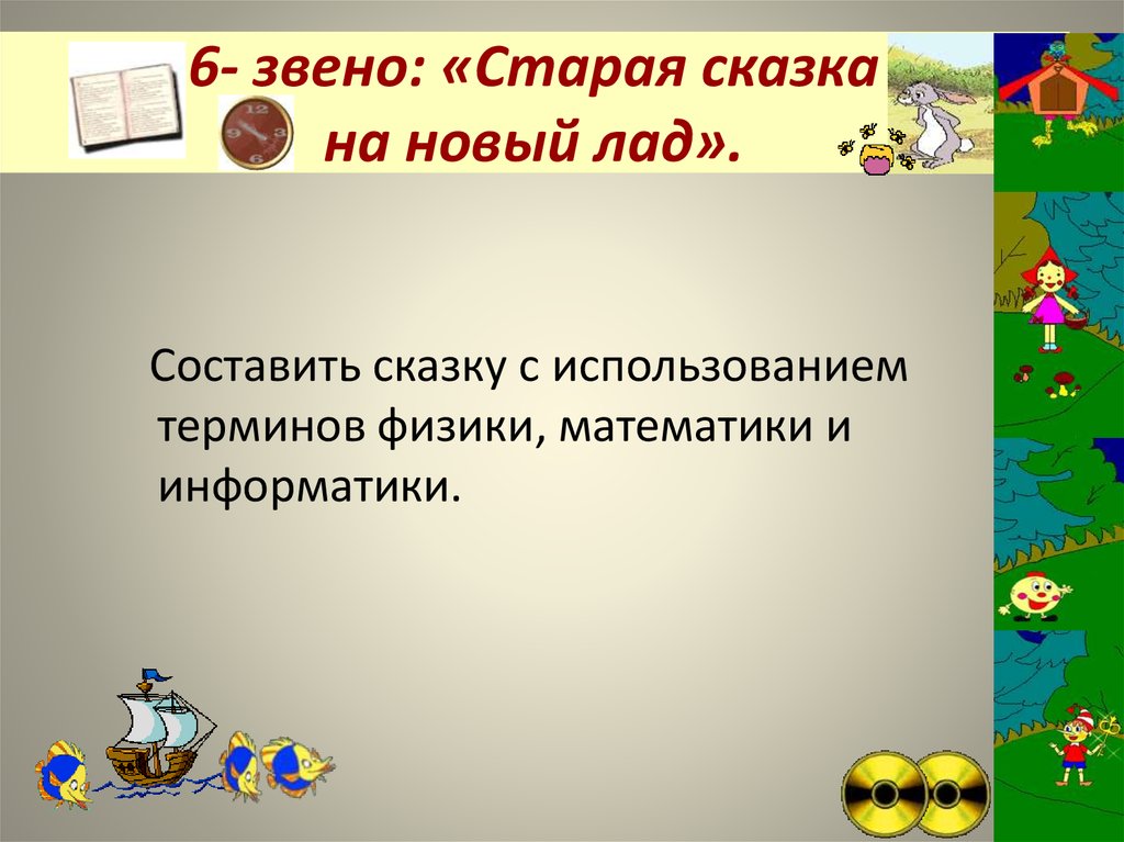 Лад сценарий. Новые сказки на старый лад. Старые сказки на новый лад составить. Старые сказки на новый лад названия. Цели урока по теме Старая сказка на новый лад.