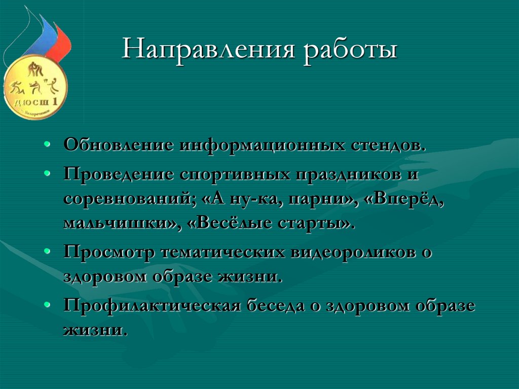 Направления работы