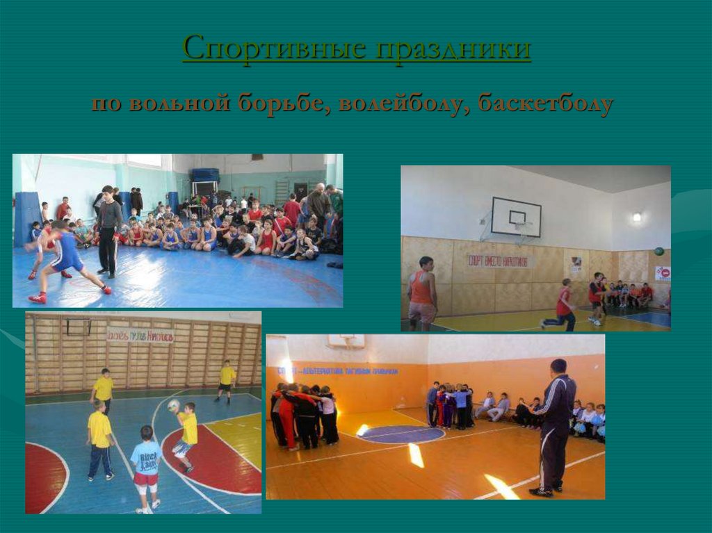 Спортивные праздники