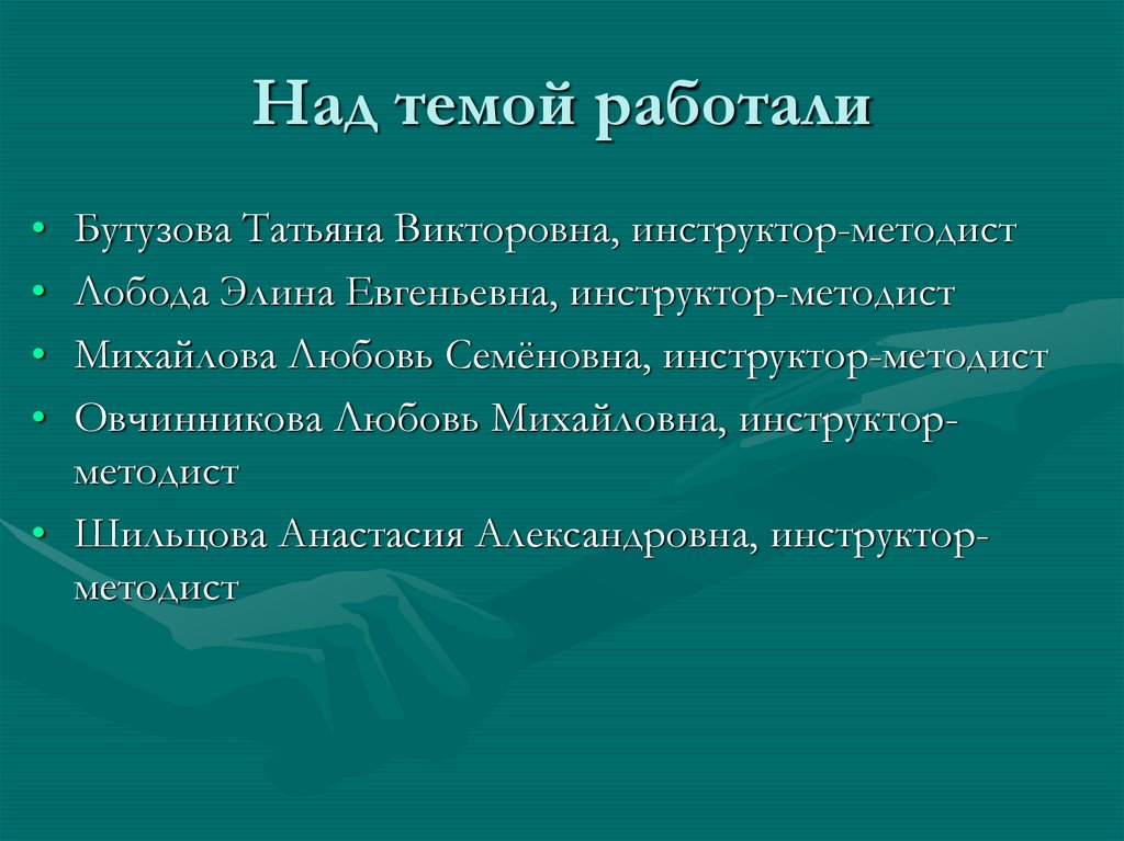 Над темой работали