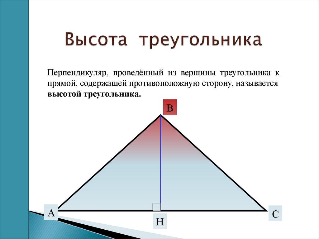 Высота треугольника является прямой. Высота треугольника равна формула. Вычисление высоты треугольника. Как посчитать высоту треугольника. Как найти высоту треугольника.