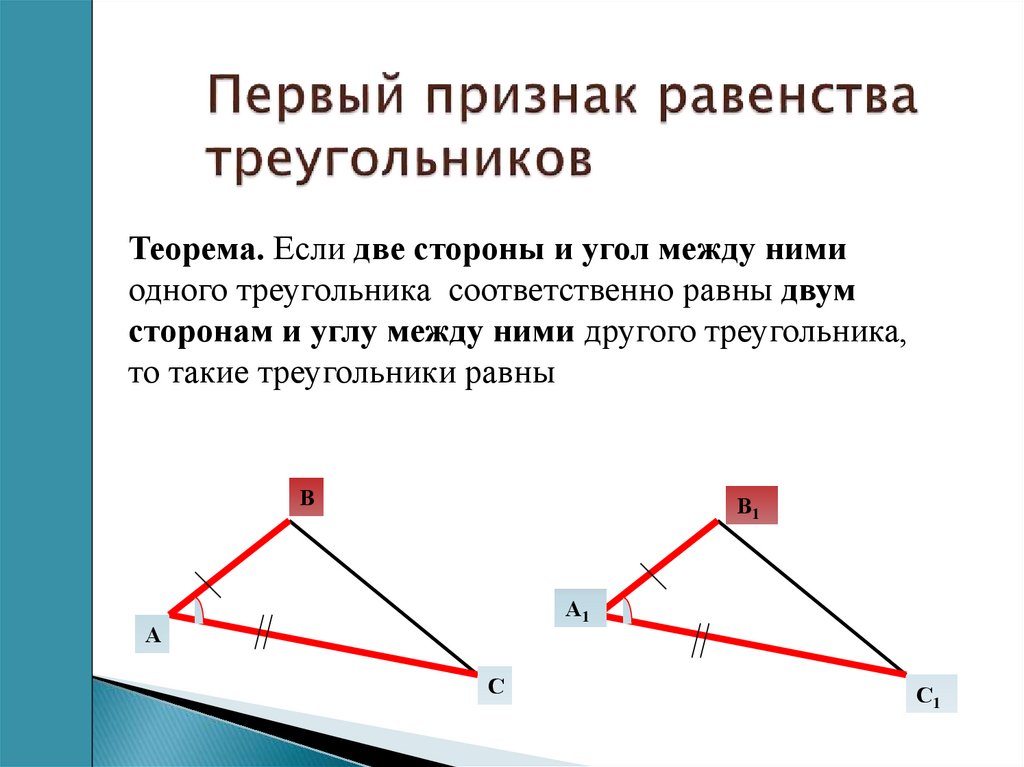 Три признака угла. Первый признак равенства треугольников. Признаки равенства треугольников урок. Урок первый признак равенства треугольников. Теорема первый признак равенства треугольников.