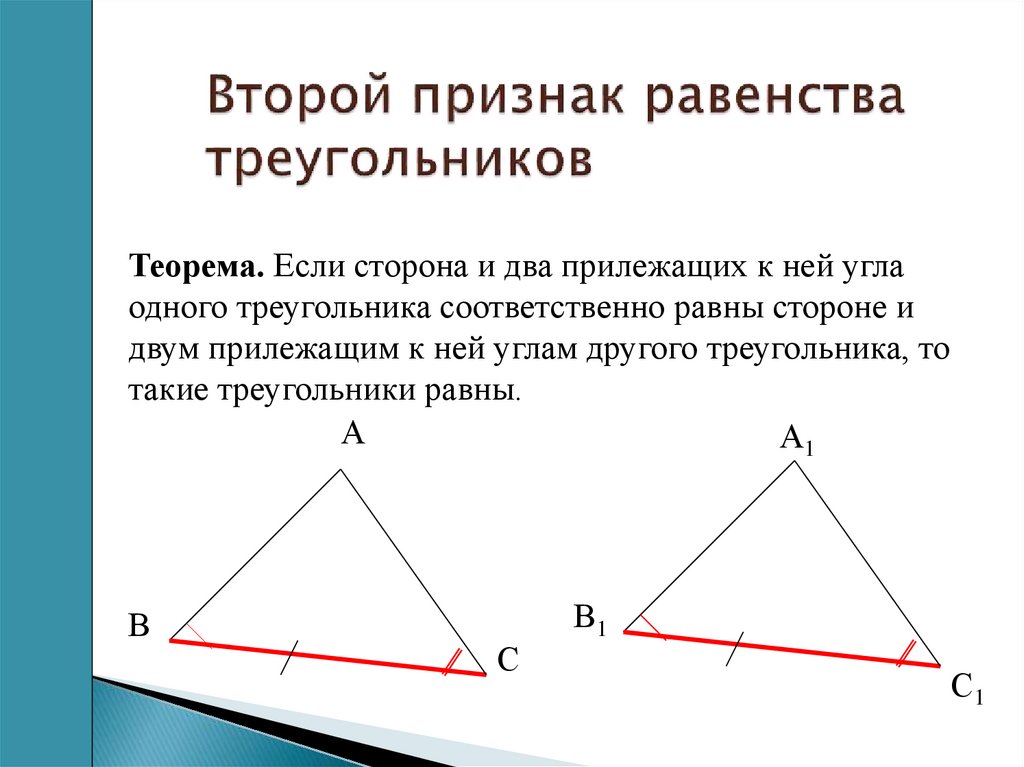Три признака угла. Док во второго признака равенства треугольников. Геометрия второй признак равенства треугольников. Второй признак равенства треугольников треугольники. Dnjhjqпризнак равенства треугольников.