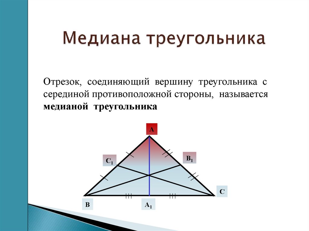 Медиана треугольника 9 3. Медиана треугольника. Медианой треугольника называется. Определение Медианы треугольника. Как выглядит Медиана треугольника.