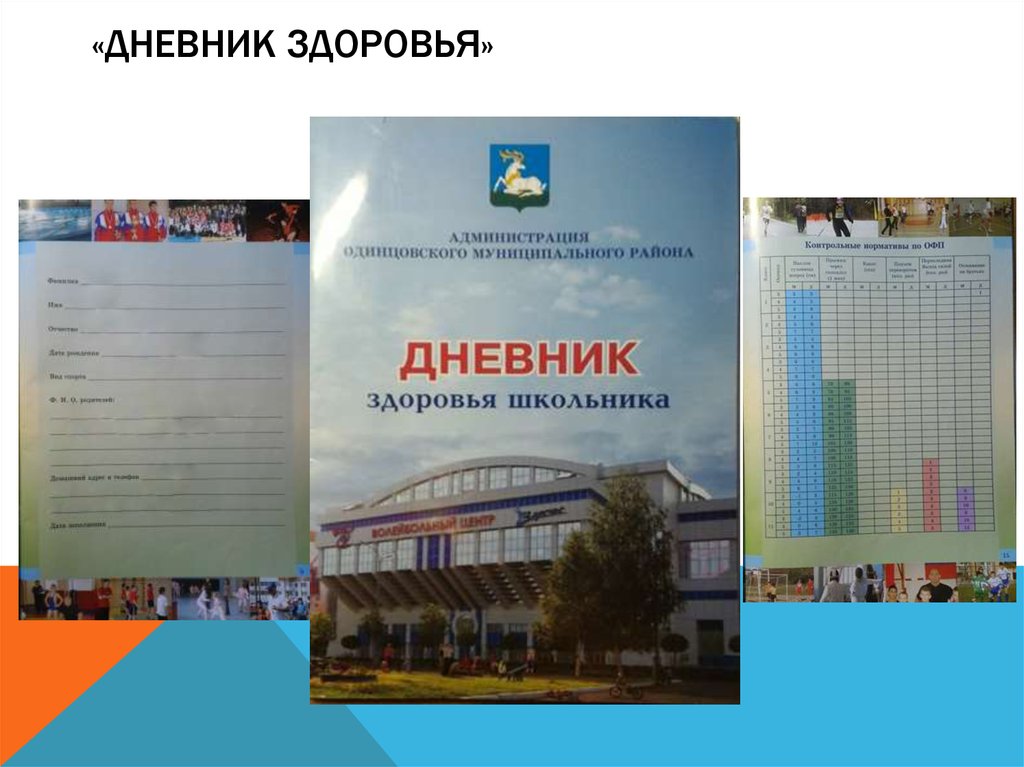 «Дневник Здоровья»