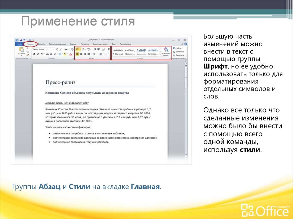 Word powerpoint. Примененный стиль оформления основного текста. Применение стилей в документе кратко. Изменение стиля текста. Для чего используются стили в текстовом документе.