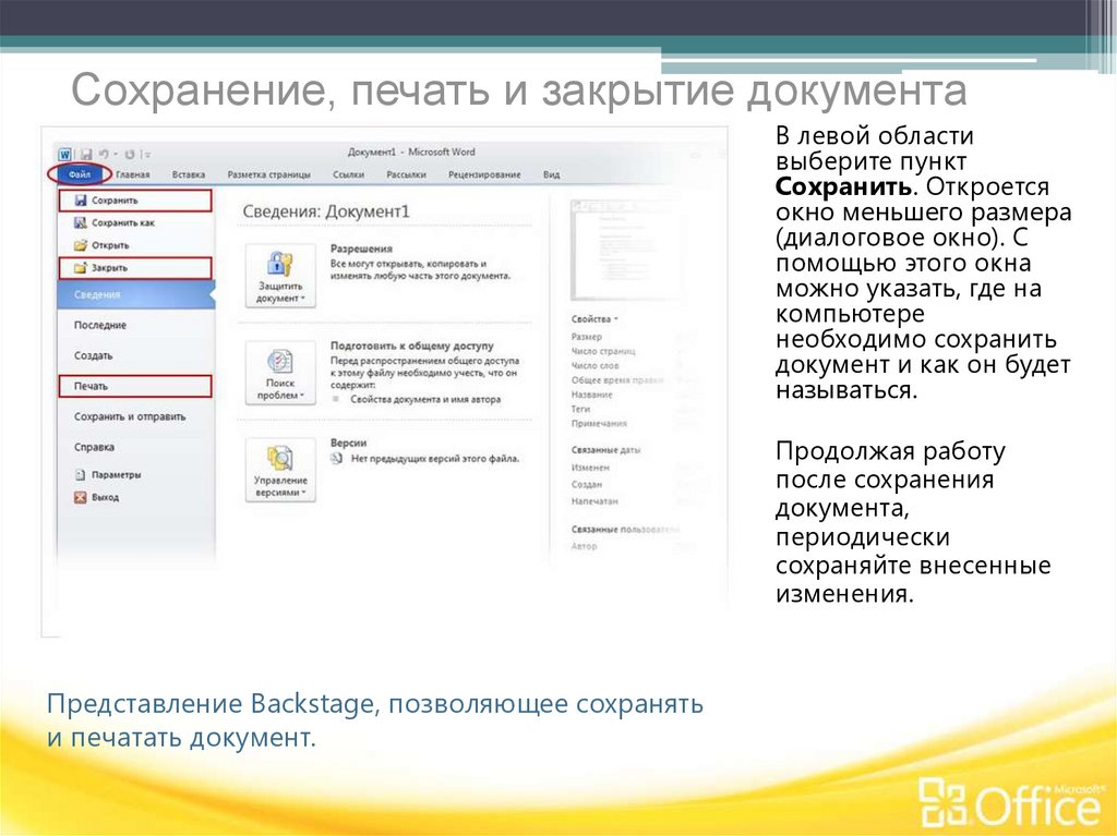 Сохранить и закрыть. Сохранение и печать документа. Сохранение и печать презентация. Создание открытие и сохранение документов. С1ранение и печат0 31ккмент1в в1р3.