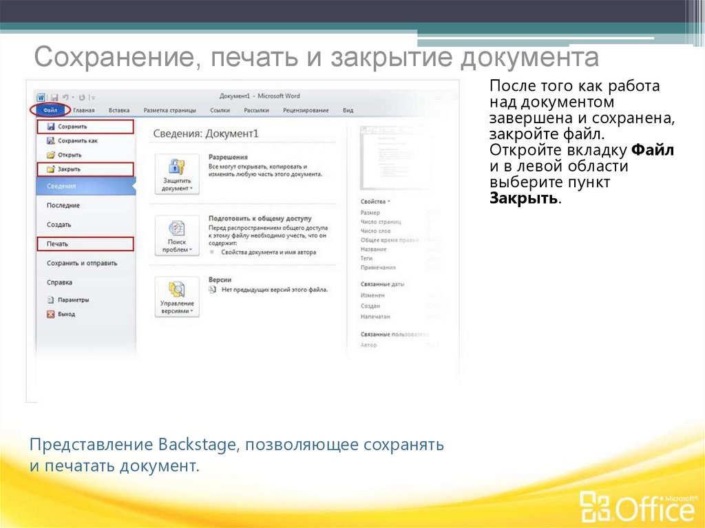 Что такое закрывающие документы. Сохранение и печать документа. Сохранение и печать презентация. Как закрыть документ. Создание открытие сохранение закрытие документа.