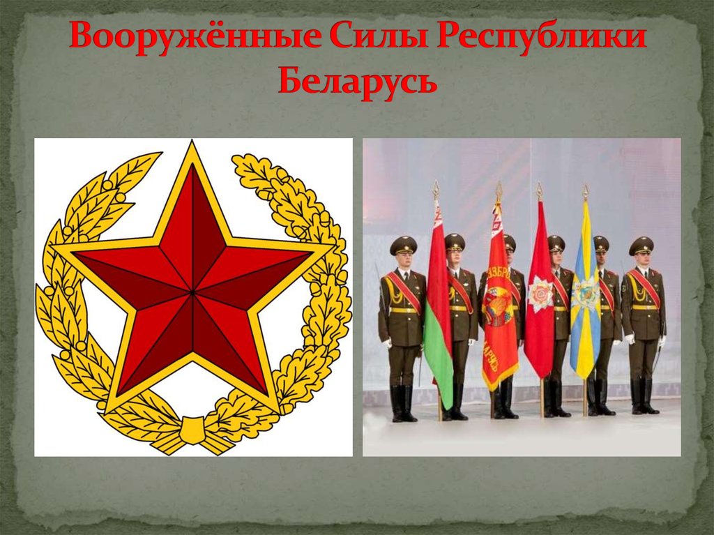 Вооружённые Силы Республики Беларусь