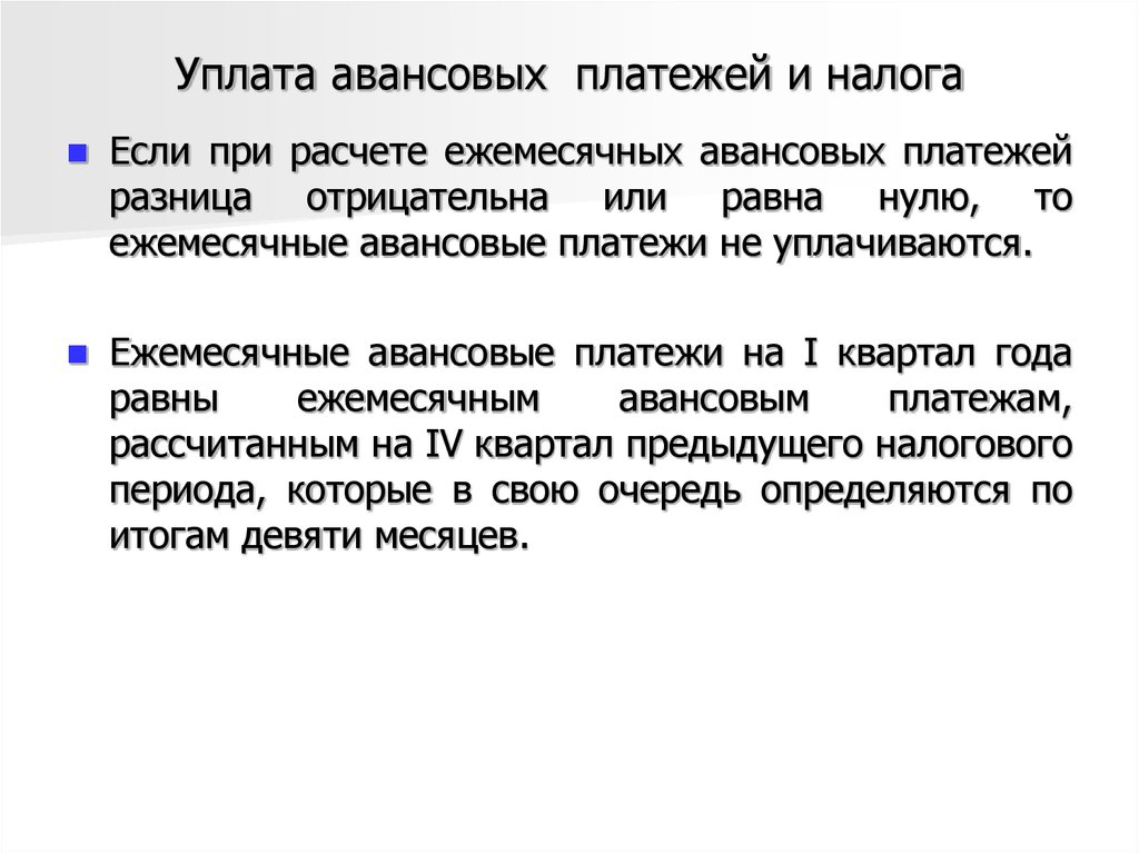 Авансовый платеж законодательство. Ежемесячные авансовые платежи. Налог и налоговый платеж разница.