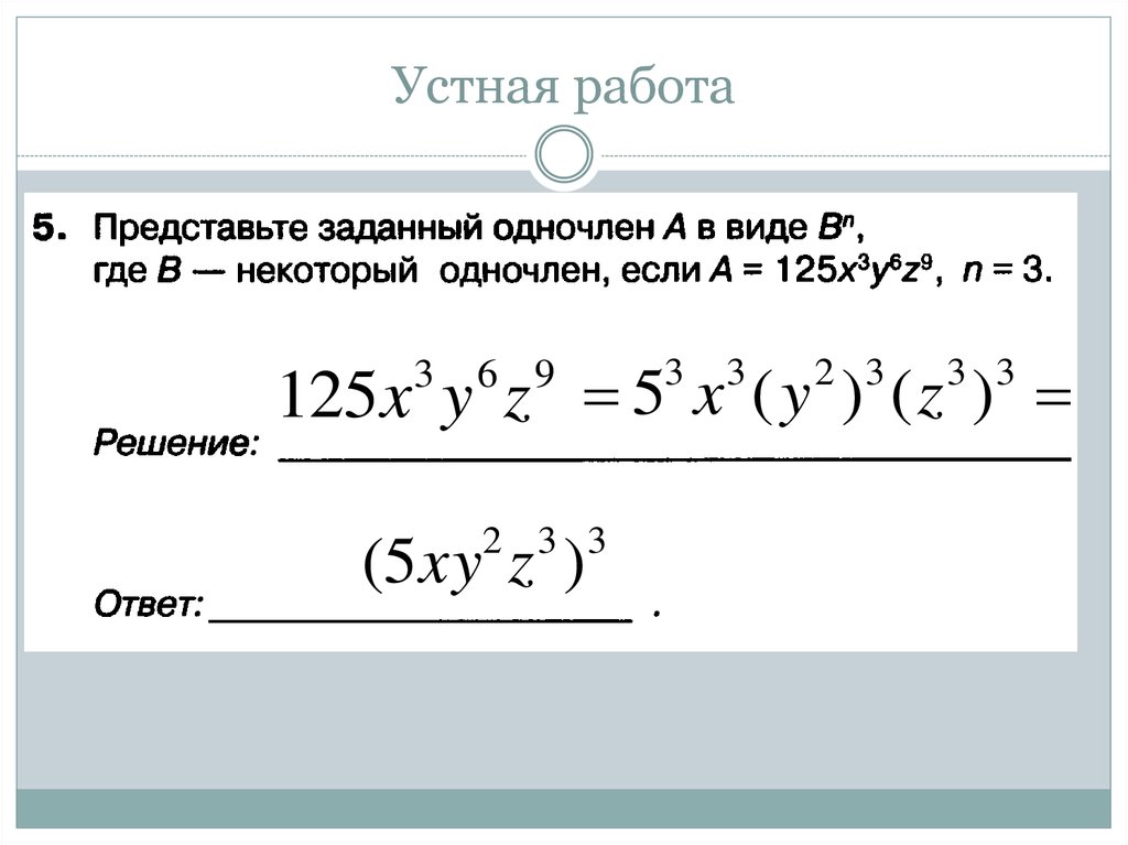 Умножение одночленов возведение одночлена в степень 7 класс презентация