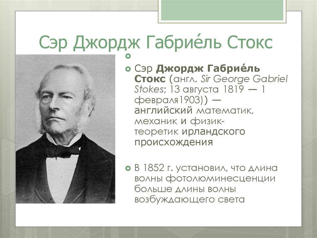 Сэр джордж. Сэр Джордж Габрие́ль Стокс. Физик Джордж Стокс. Стокс ученый. Дж. Стокс 1852.