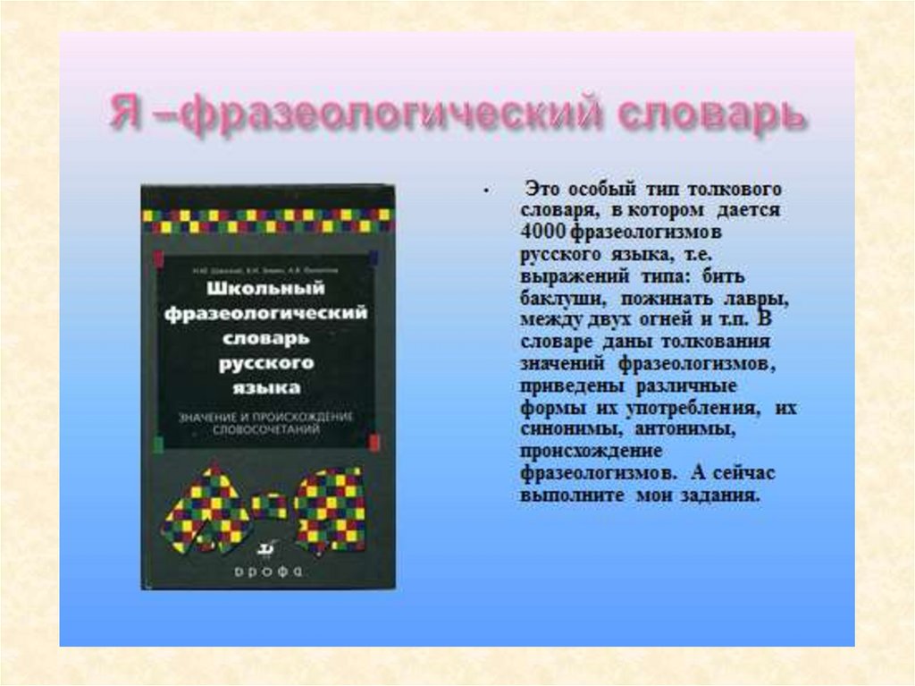 Презентация фразеологический словарь