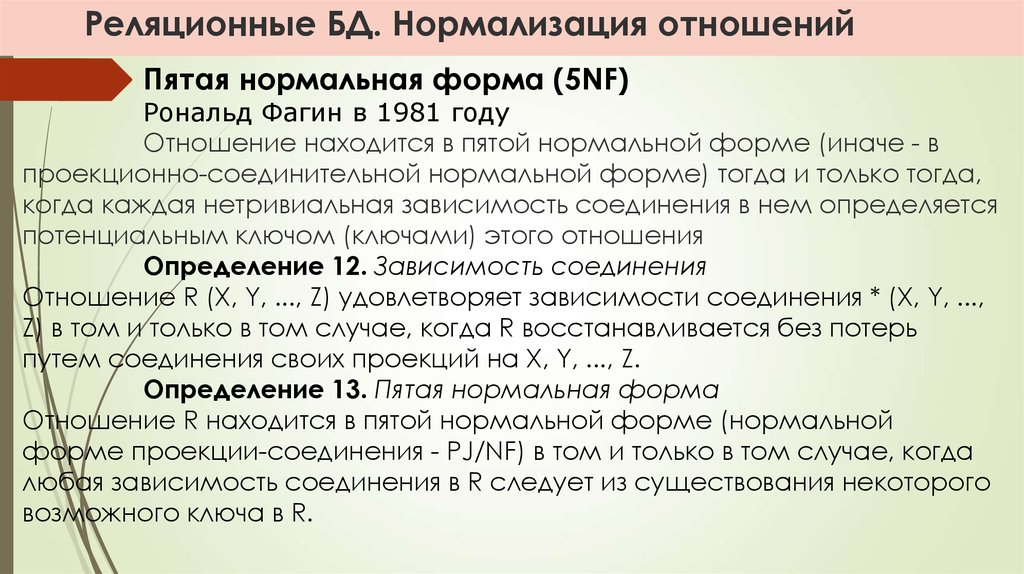 Нормальные формы отношений. Пятая нормальная форма БД. 5 Нормальная форма. Нормализация отношений нормальные формы. Реляционные формы пятая нормальная форма.